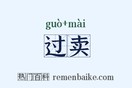 过卖是什么意思的图片